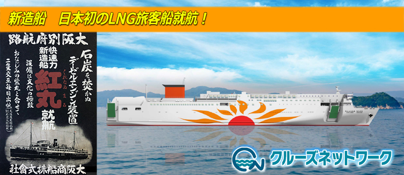 新造船　日本初のLNG旅客船就航！