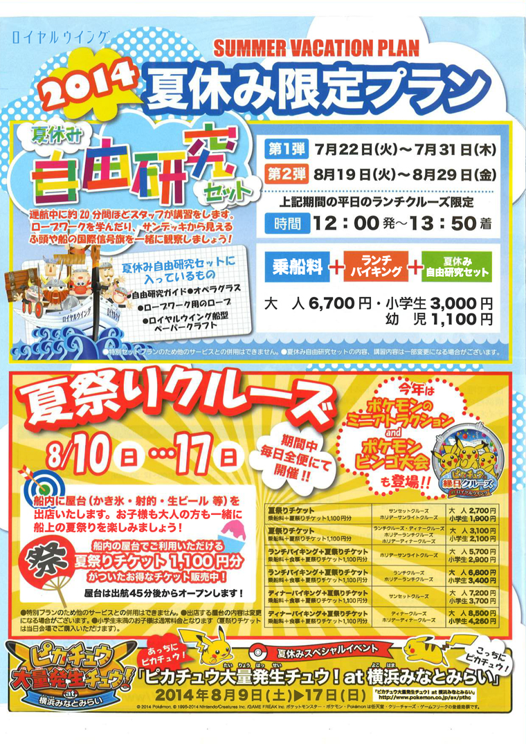 横浜港大桟橋発着レストラン船 ロイヤルウイング 夏休み限定プラン/ 夏祭りクルーズ 第一弾7月22日（火）～7月31日（木）  第二弾8月19日（火）～8月29日（金）/8月10日(日）～17日(日）