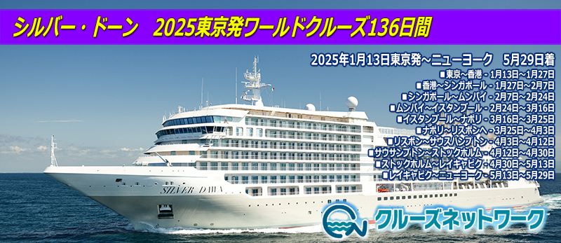 シルバー・ドーン　2025東京発ワールドクルーズ136日間