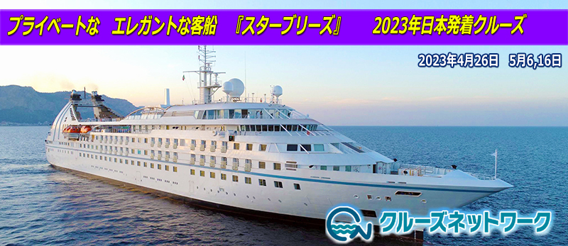 プライベートな　エレガントな客船　『スターブリーズ』　
　2023年日本発着クルーズ